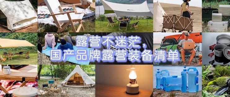露营不迷茫 高品质国产品牌露营装备清单 知乎 露营不迷茫 高品质国产品牌露营装备清单 知乎