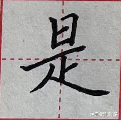 撇捺的种类及写法 - 知乎