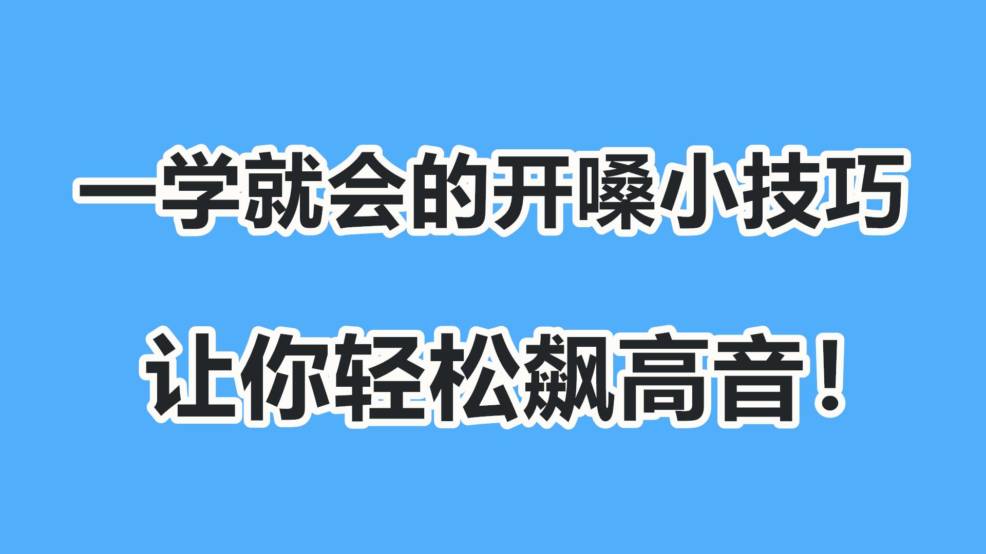 唱歌教學乾貨講解四分鐘教你唱好張興哲這首永不失聯的愛