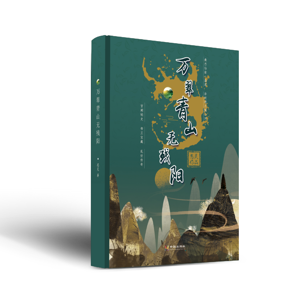 华版出书 万翠青山无残阳 思灵 一代鸿儒大商的传奇人生 知乎