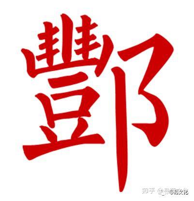 酆-汉字的艺术与中华姓氏文化荀卿庠整理 - 知乎
