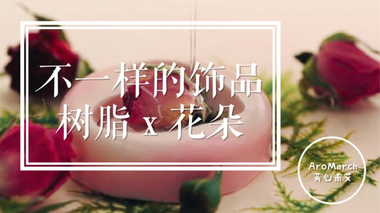 用树脂与花朵 打造不一样的饰品 附制作说明 知乎 用树脂与花朵 打造不一样的饰品 附制作说明 知乎