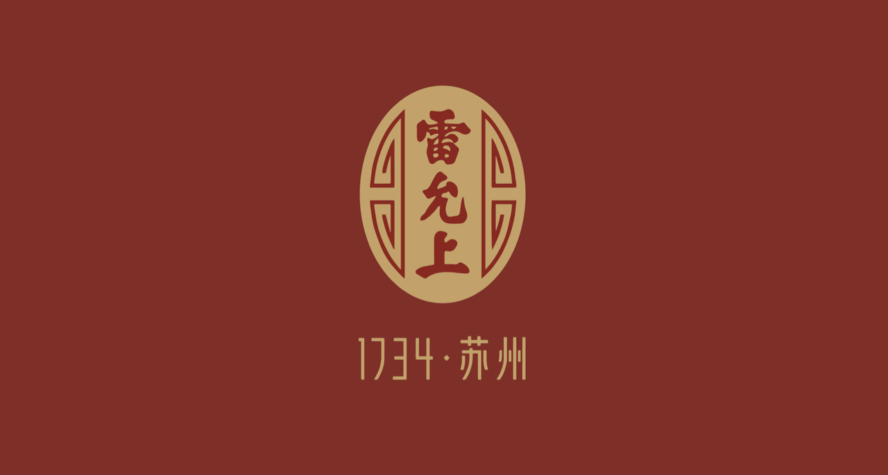 羚佳设计雷允上丨三百年的古到潮