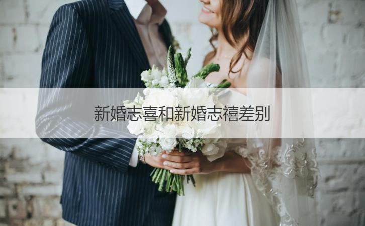 新婚誌喜和新婚誌喜差別