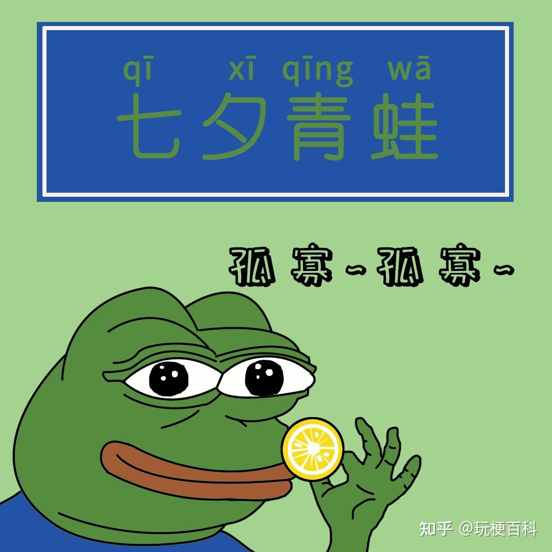 【每日一梗】第十八期 七夕青蛙