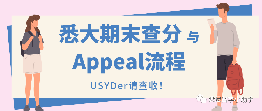 悉尼大学 期末查分和appeal流程 知乎