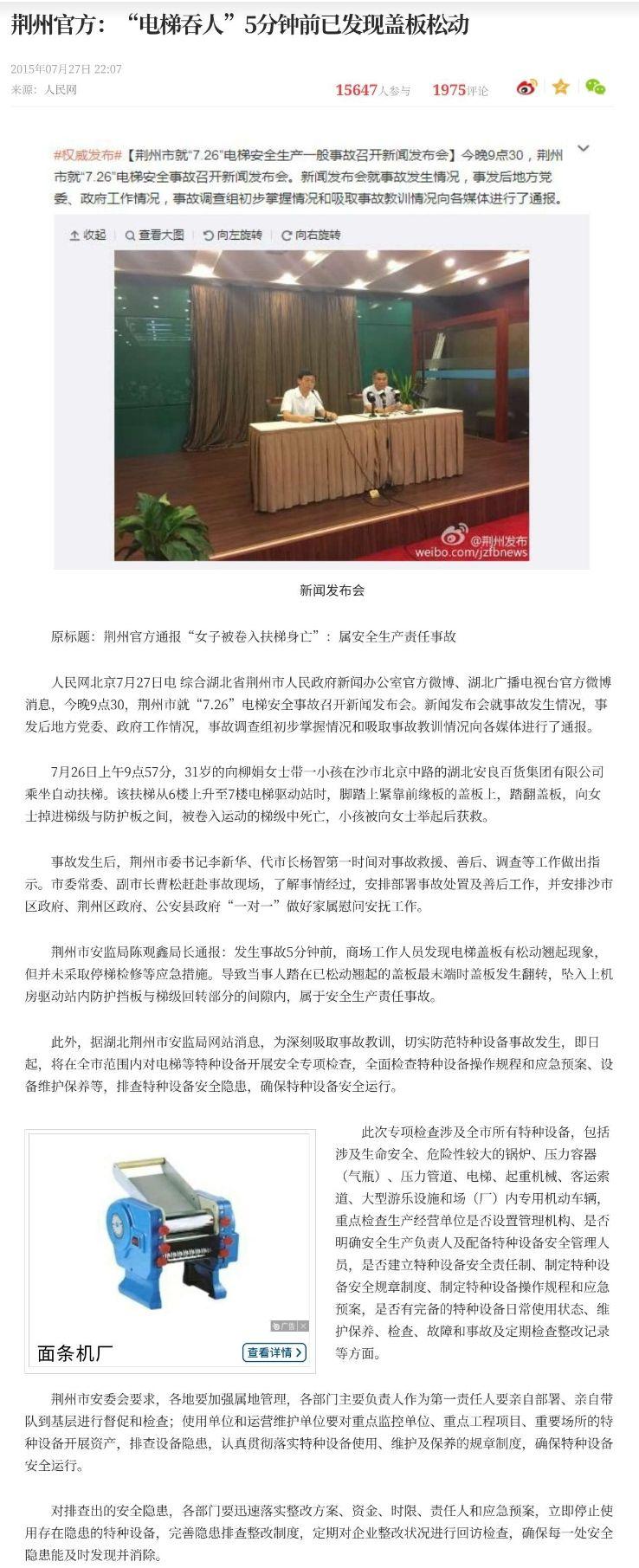 2015年“7·26荆州电梯事故”