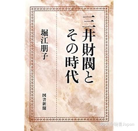 第十五期日本财阀 三井 知乎