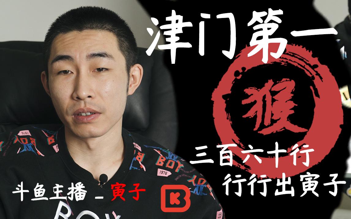 三百六十行行行出寅子津门第一主机主播丨bk短纪录片 知乎 三百六十行行行出寅子津门第一主机主播丨bk短纪录片 知乎