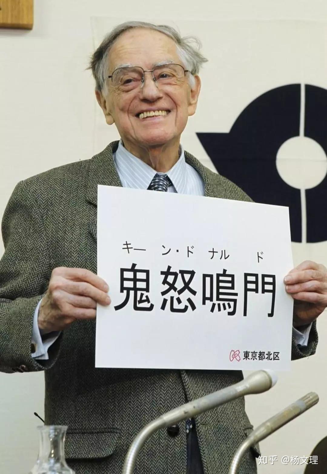 唐纳德·基恩(donald keene),生于1922年,哥伦比亚大学荣誉教授,世界