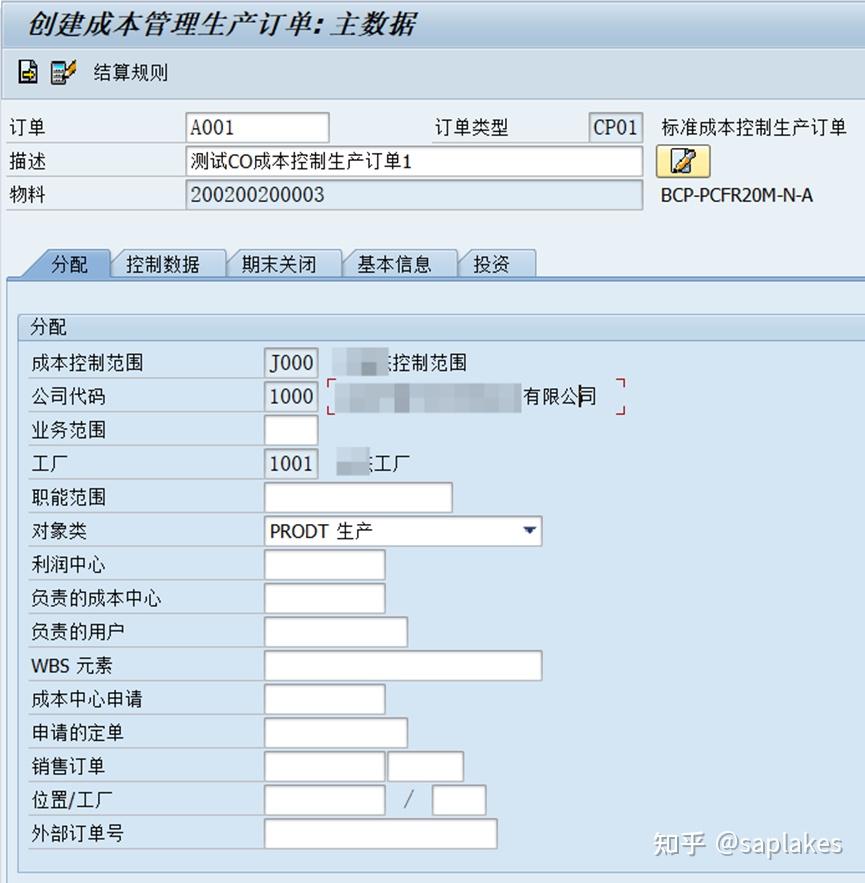 很少见的CO成本控制生产订单，比PP生产订单简单，比内部订单复杂，你使用过没？ - 知乎