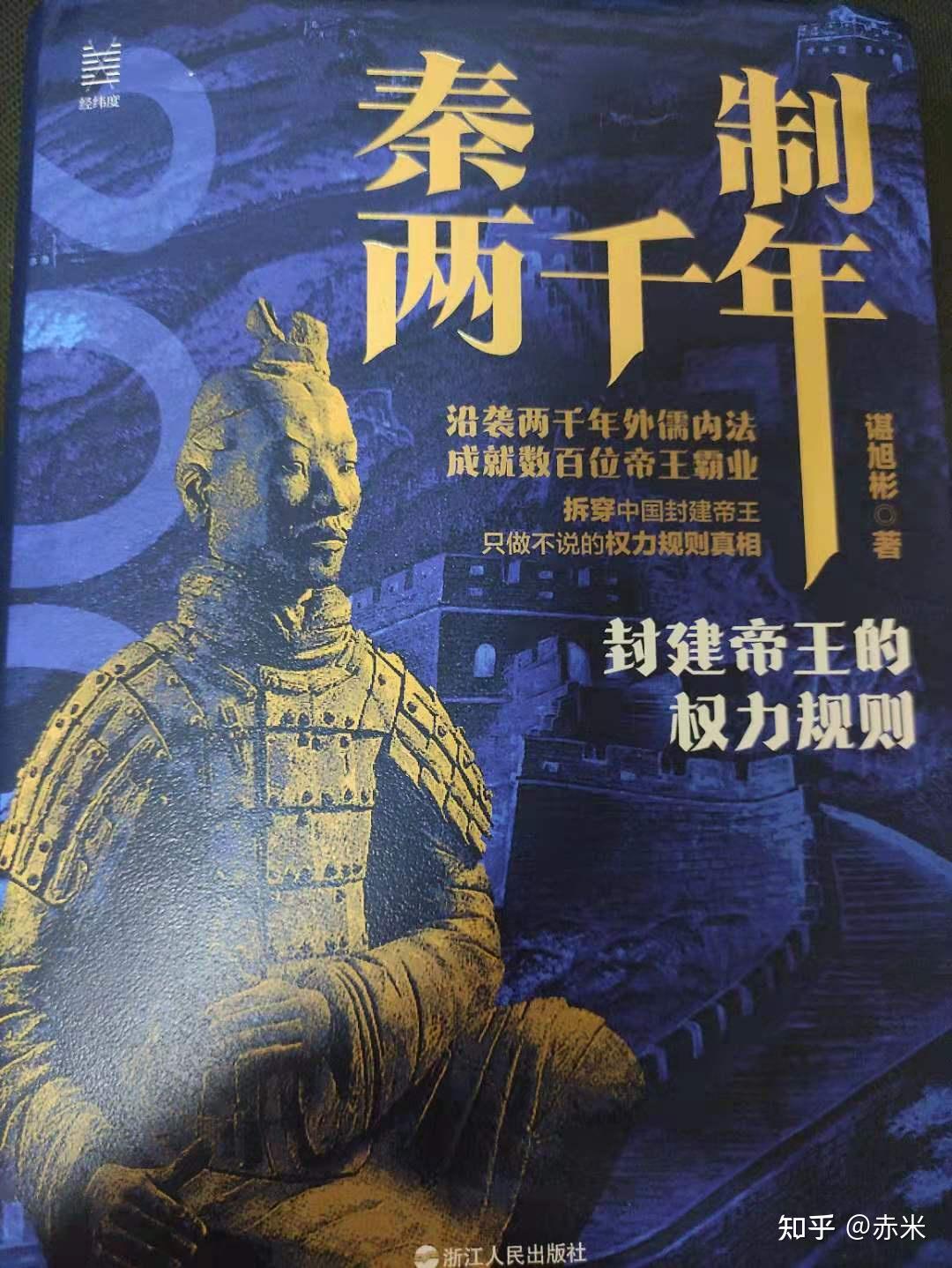 《秦制两千年》——两千年宏观视野下的历史真实 知乎