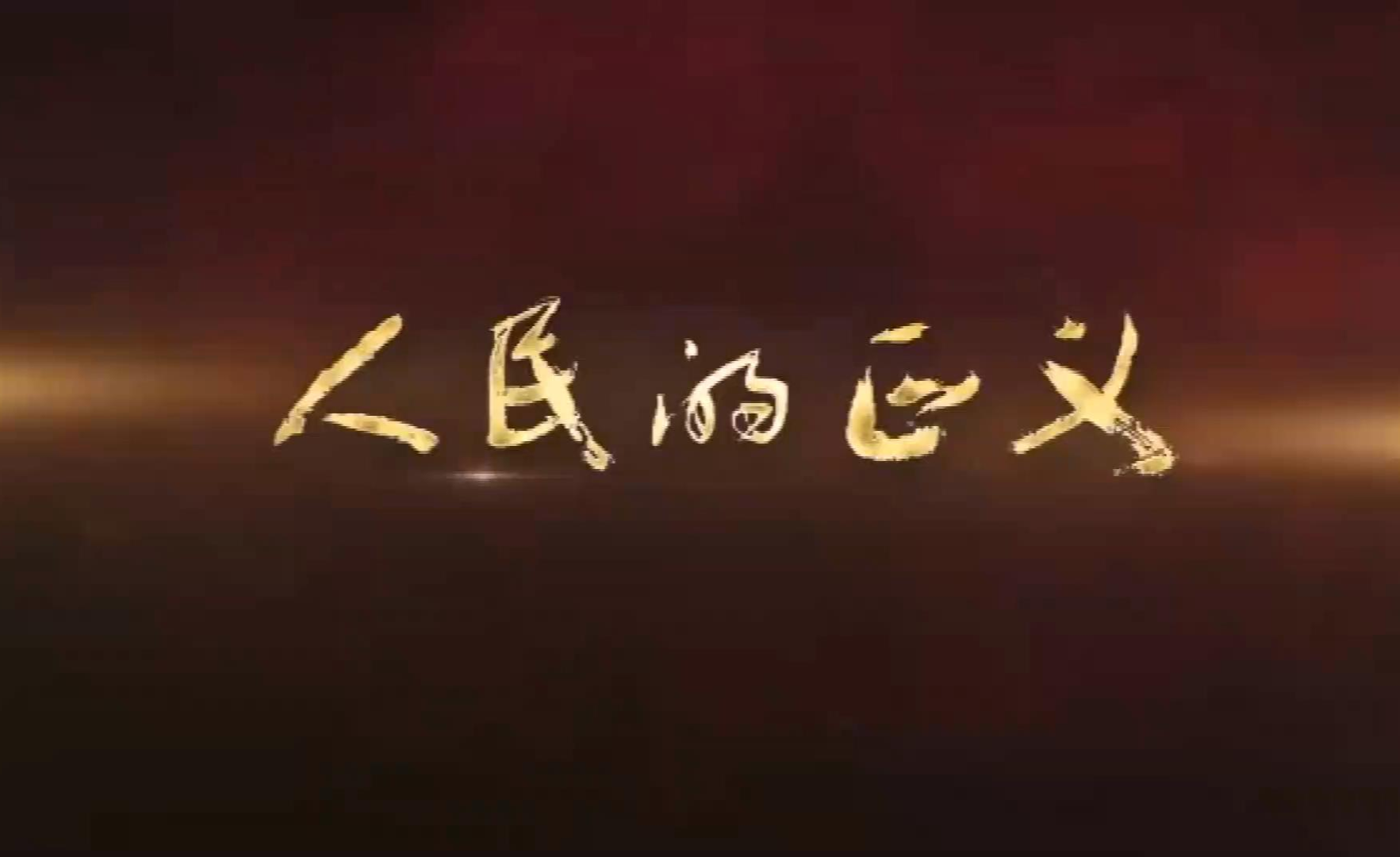 人民的正义却被老太骂贪污?