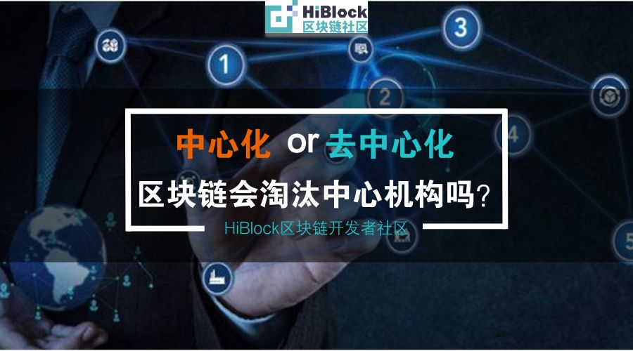 去中心化的区块链会淘汰中心化的大机构吗
