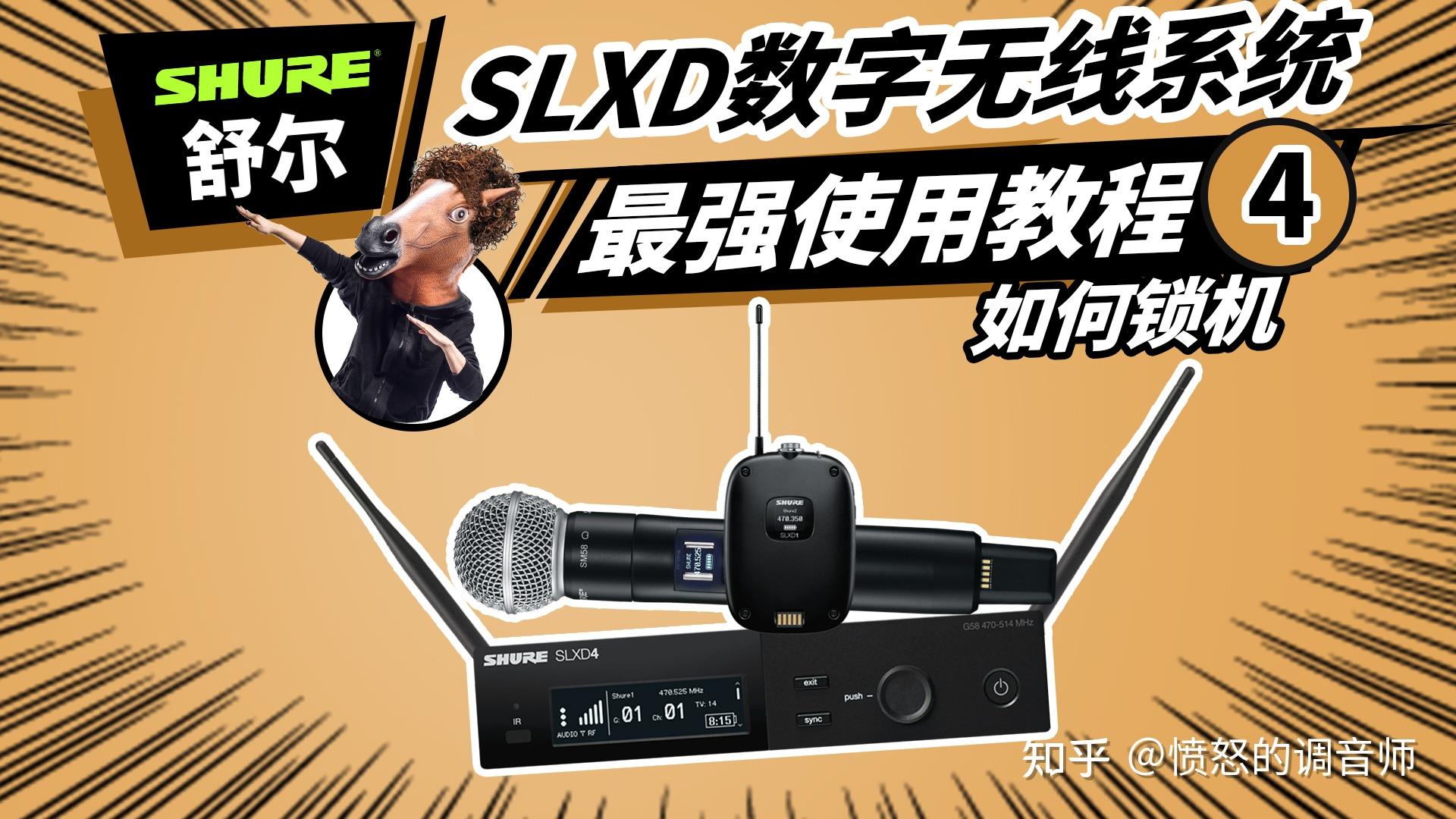 舒尔SLXD无线系统最强使用教程 4 如何锁机 SHURE 无线话筒 - 知乎