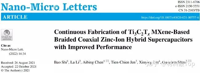 陈爱兵沈国震合作nanomicrolett连续制备mxene基纤维状可编织锌离子