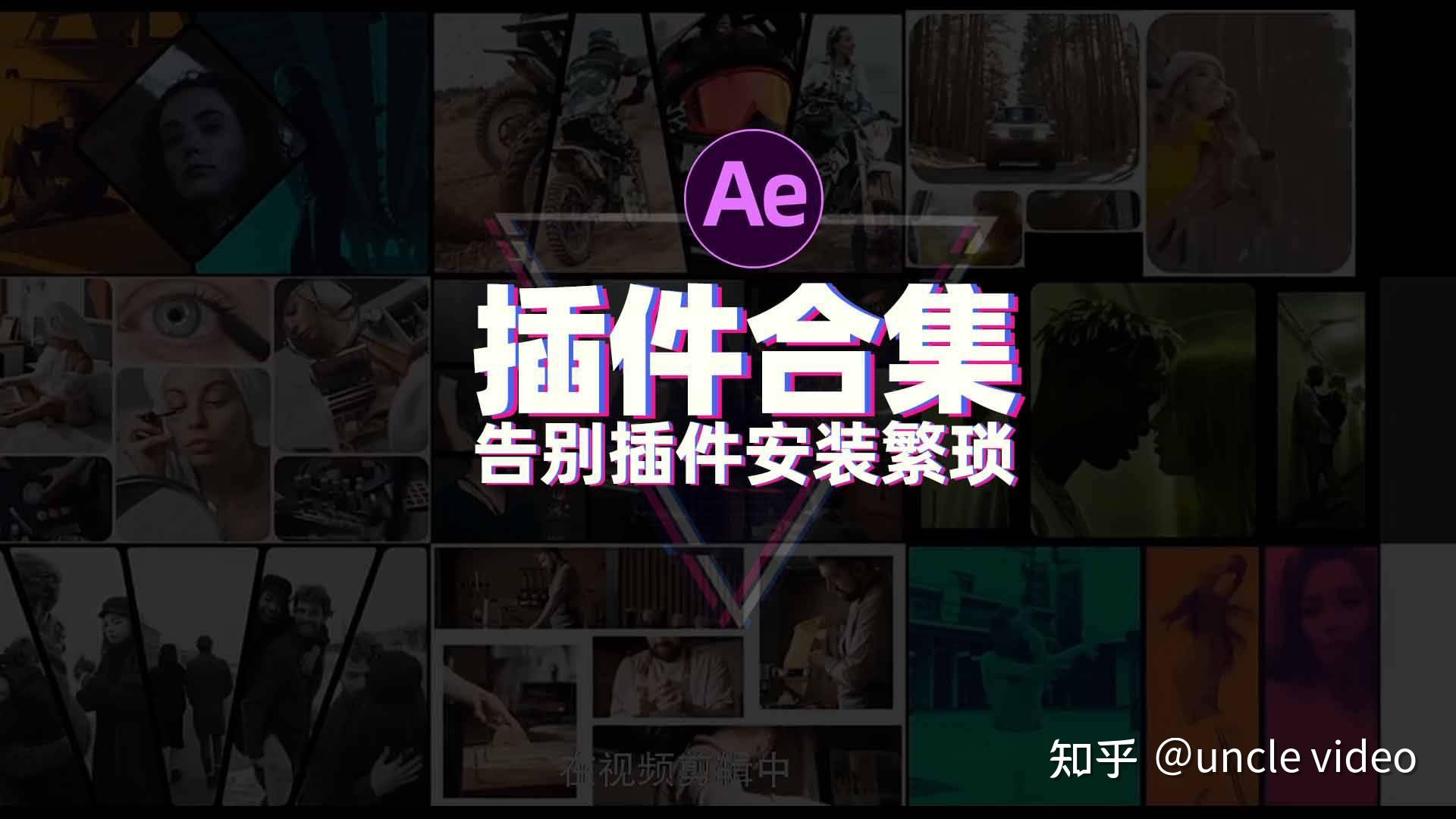 2026Ae插件合集保姆安装教程!结尾附插件合集! - 知乎