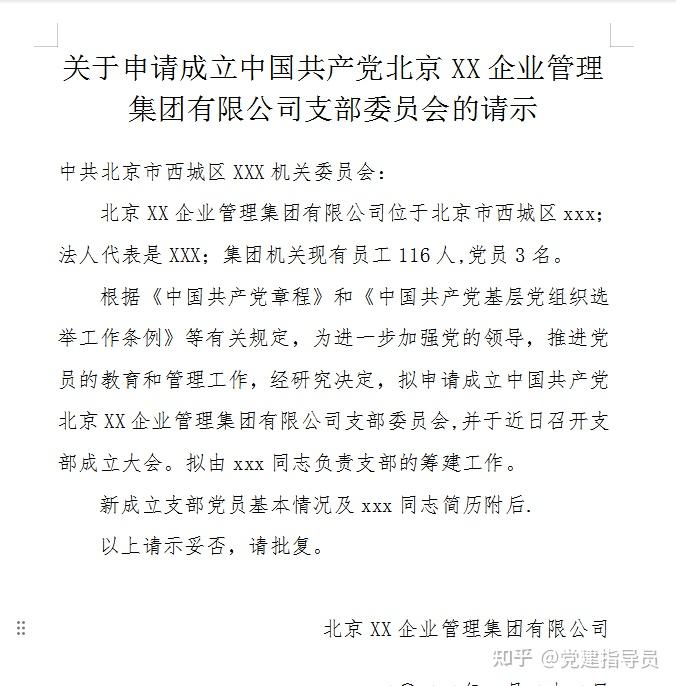 如果计划成立一个新支部,向党委的请示怎么写?