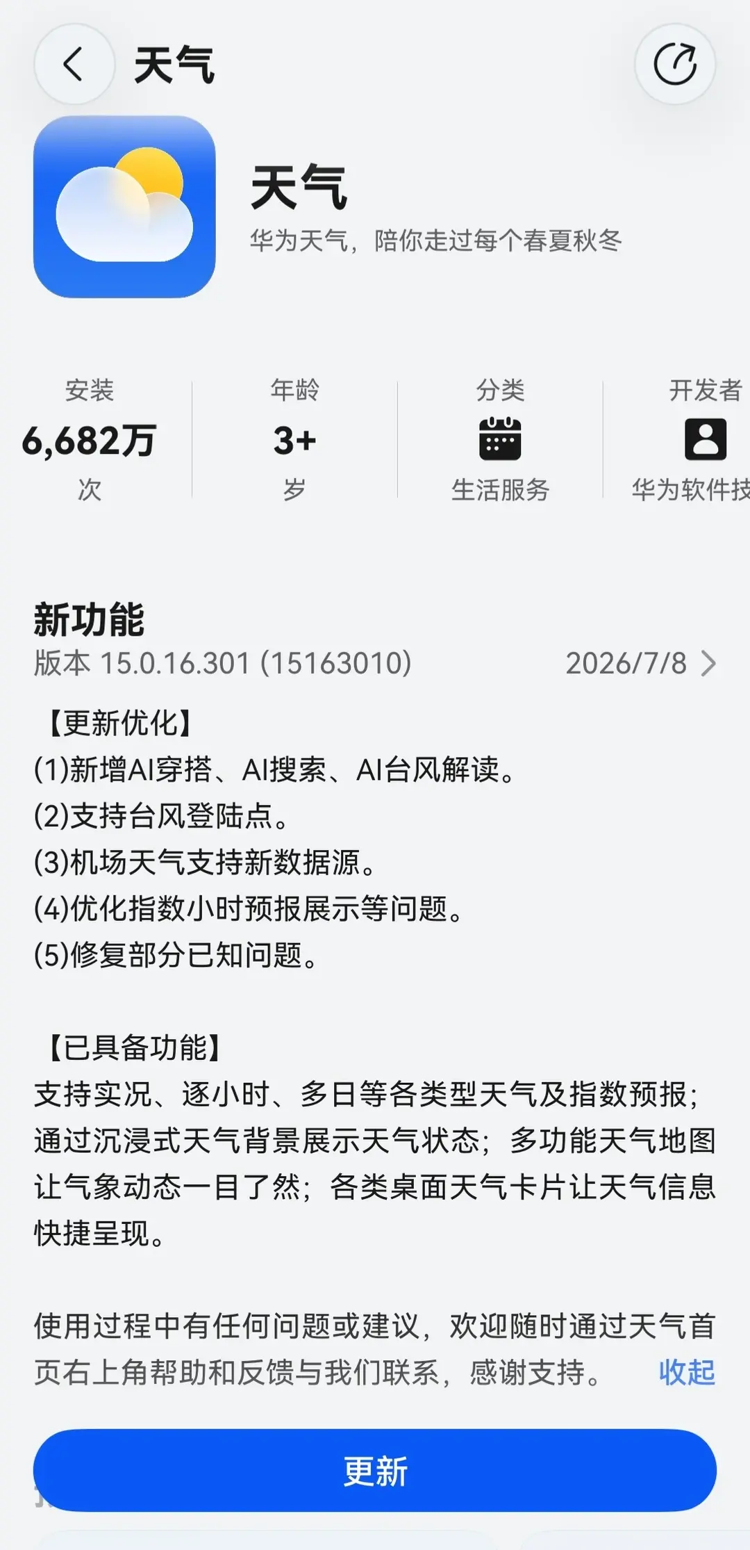华为天气16.300版本更新,台风智能解读+卫星云图查“巴威”路径