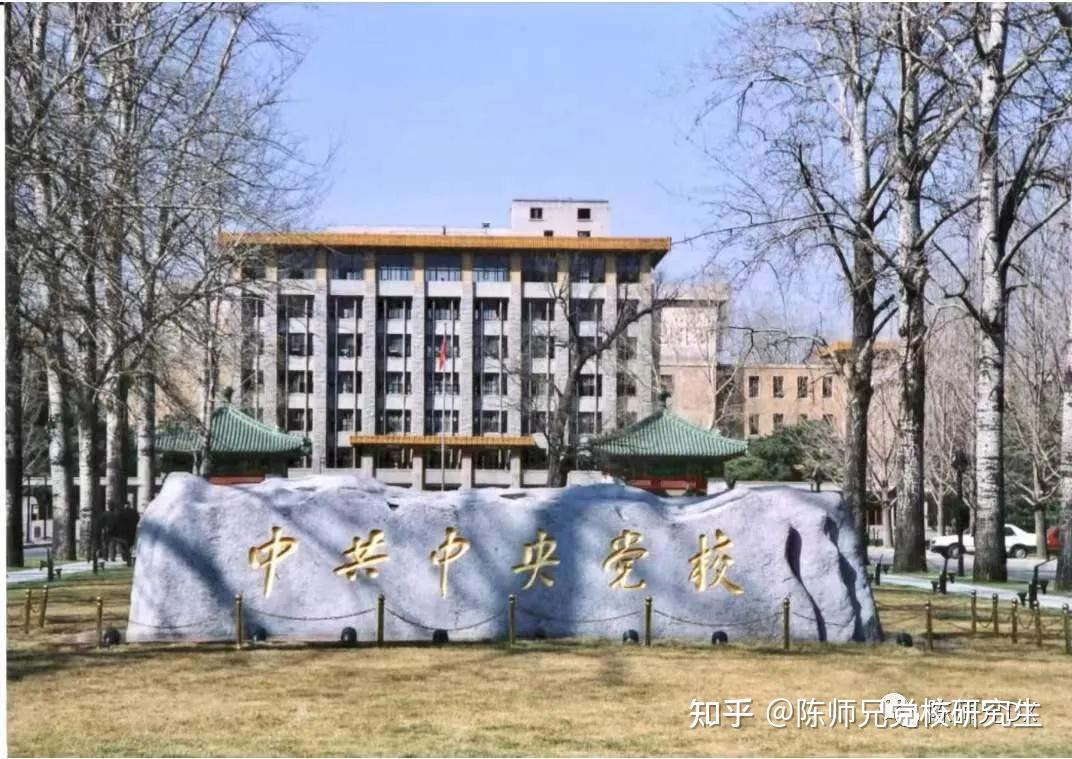 如何进入中央党校读研？ - 知乎