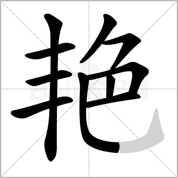 槡字组词 v2-31deb1812fe055a497c63ee68f303ba9_r.jpg