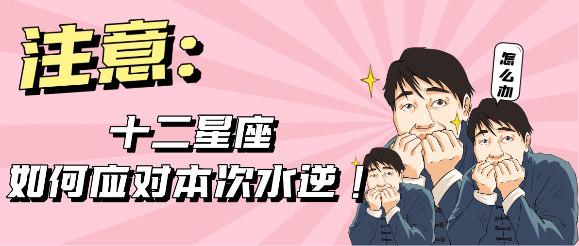 注意 水逆已来 十二星座如何应对本次水逆 知乎
