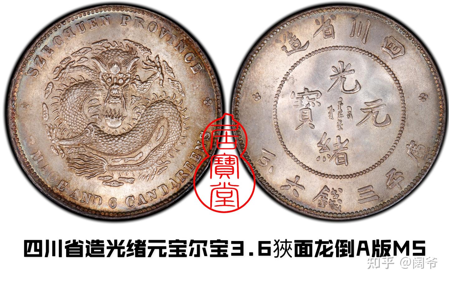 古錢 四川省造 清代龙洋乱谈13-四川省造- 知乎