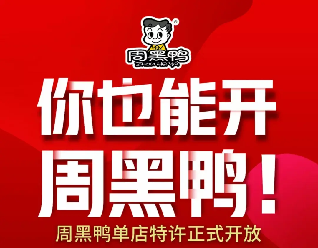 周黑鸭开放特许加盟如何一年新增1000门店为你系统分析