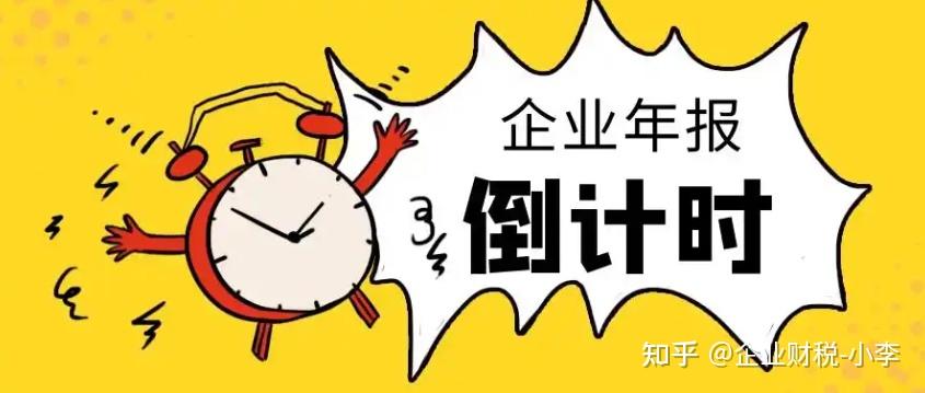 2025年工商年报倒计时开始啦 - 知乎