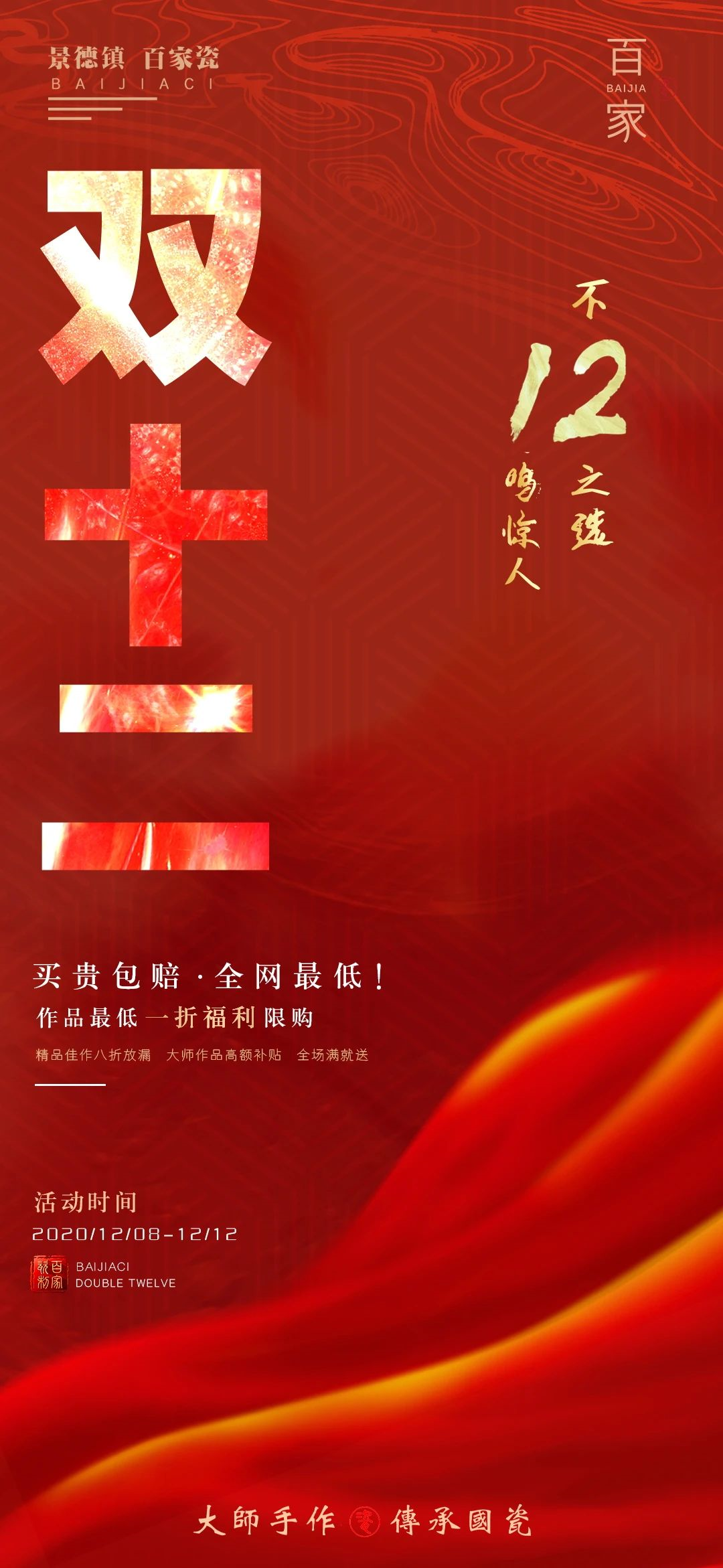 双十二百家瓷免费送钱啦2020年终钜惠盛典错过在等365天