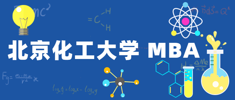 mba院校解讀|北京化工大學 mba項目 - 知乎