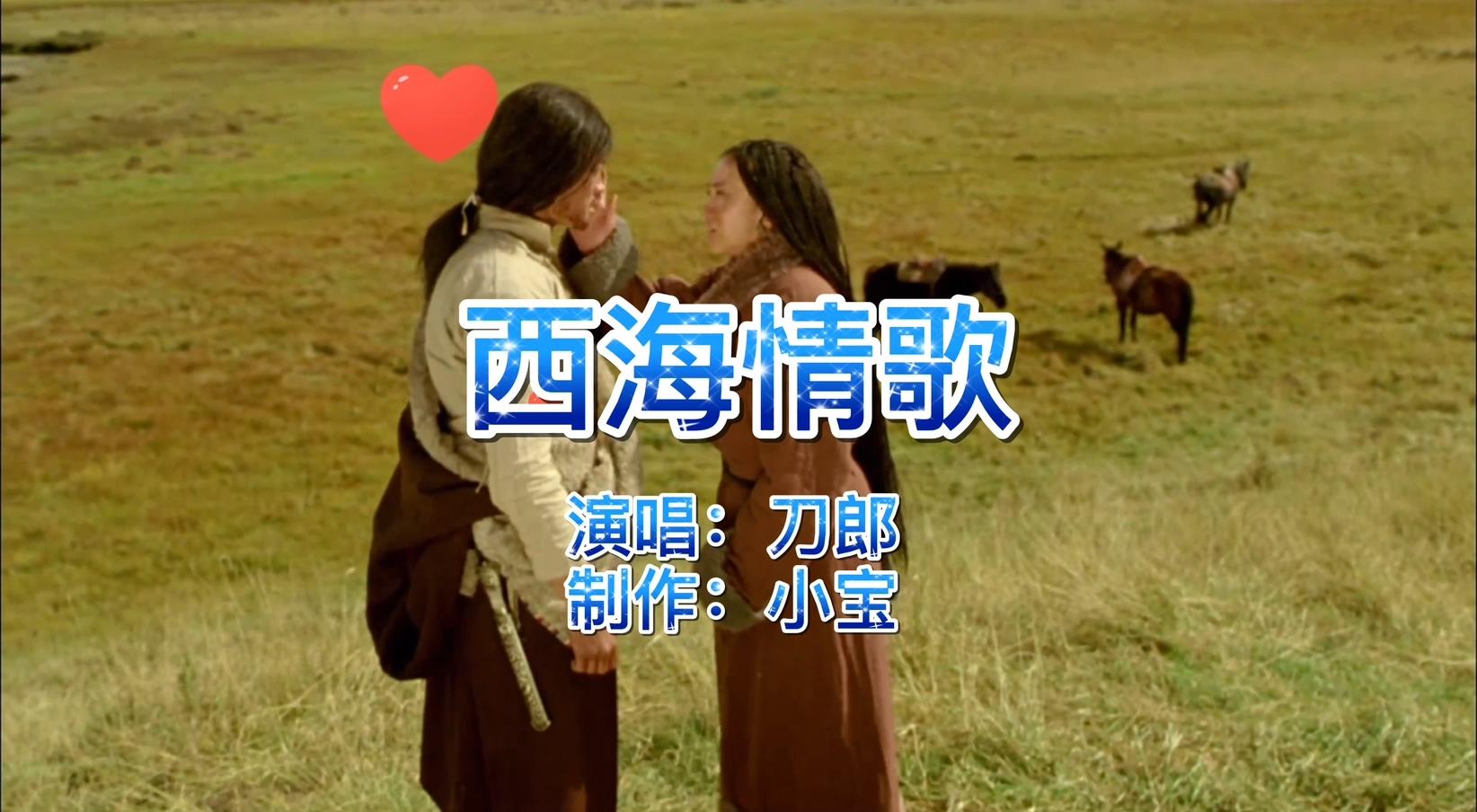 《西海情歌》刀郎