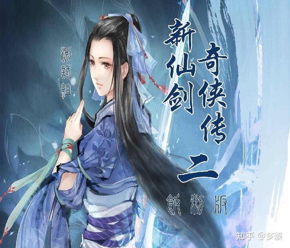 仙剑奇侠传二饭制版 复活林月如支线 - 知乎