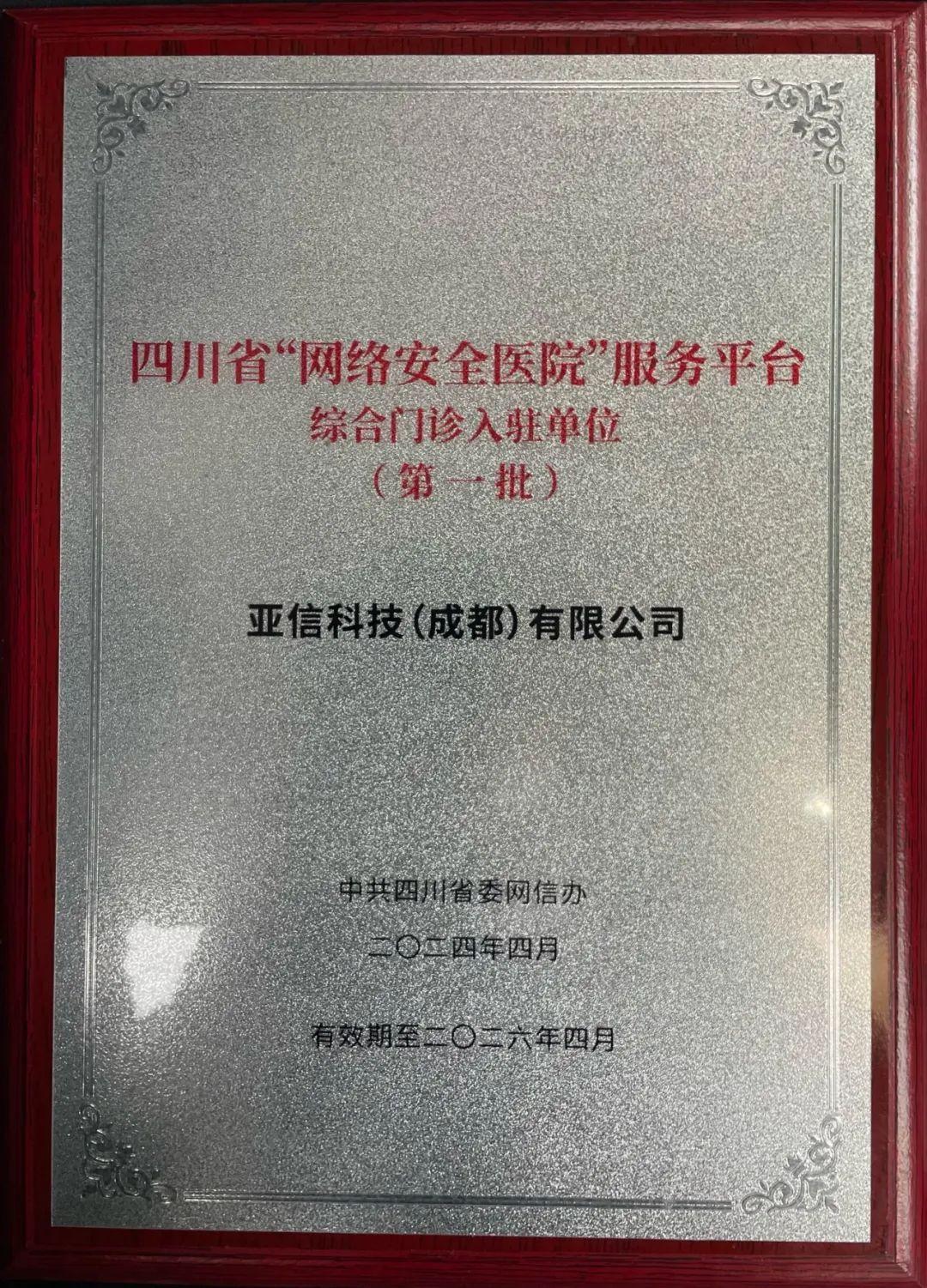 首批入驻!亚信安全入选四川省"网络安全医院"服务平台入驻单位