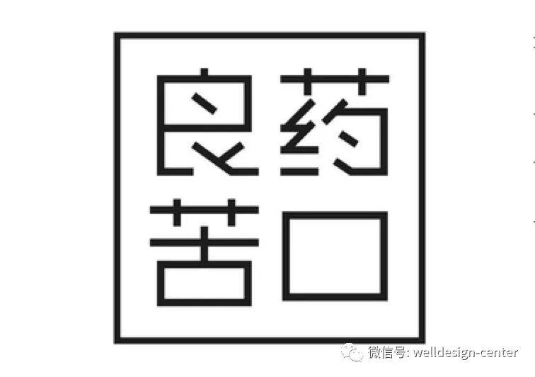 良药苦口利于病用设计治病