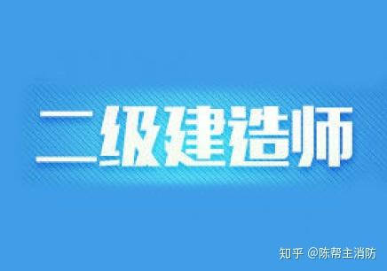 1级建造师考试科目_1级和2级建造师_2级建造师的考试科目