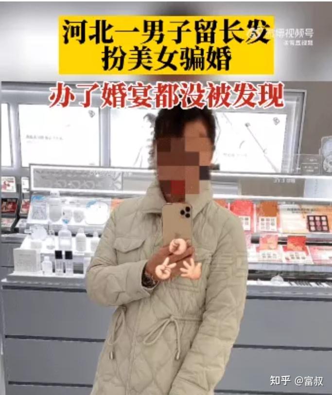 河北长发男扮美女骗婚7个老公，洞房办完都无人发现： 人生最坏的事情，是挑错伴侣 知乎