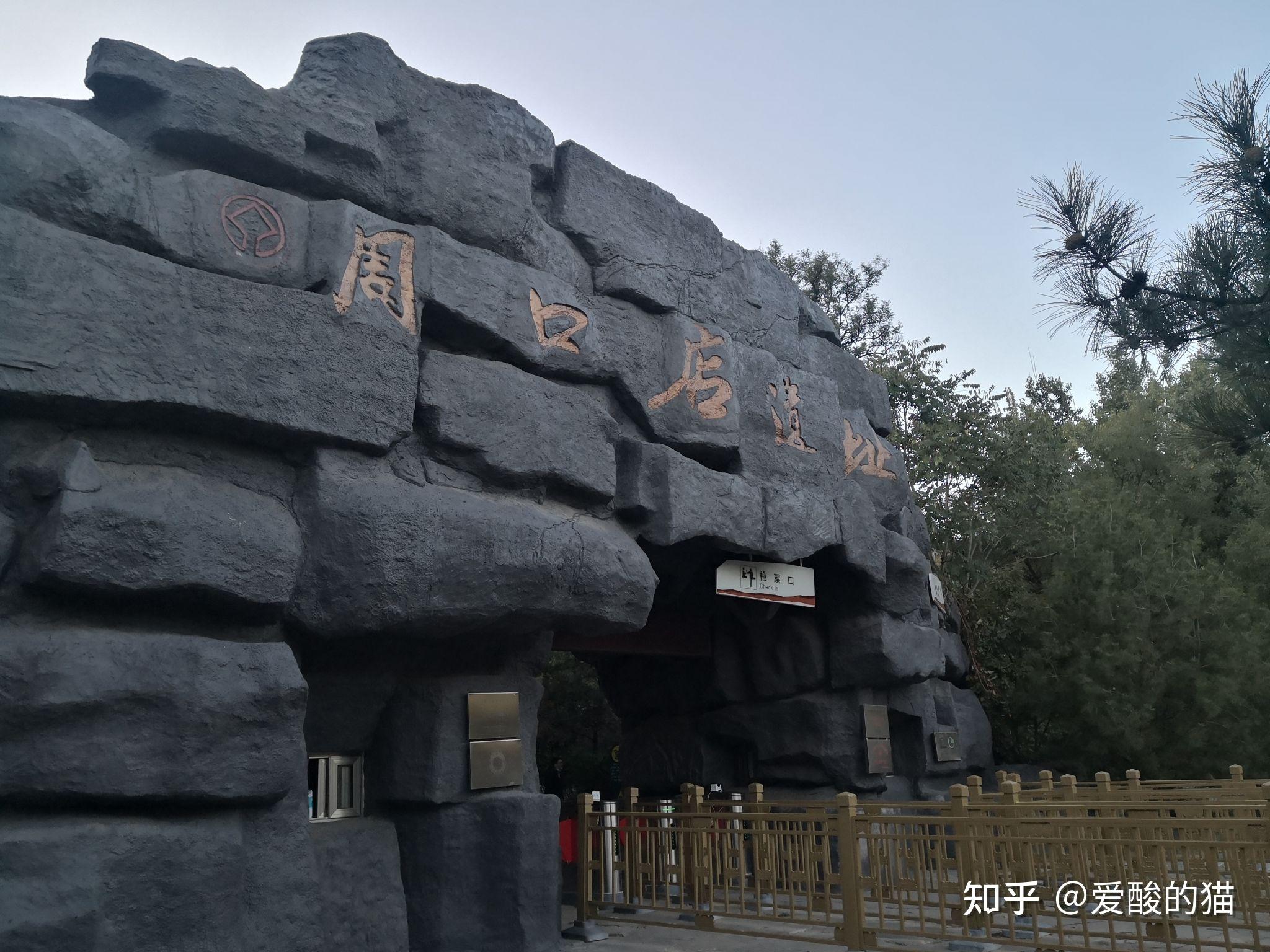 周口店遗址公园 - 知乎