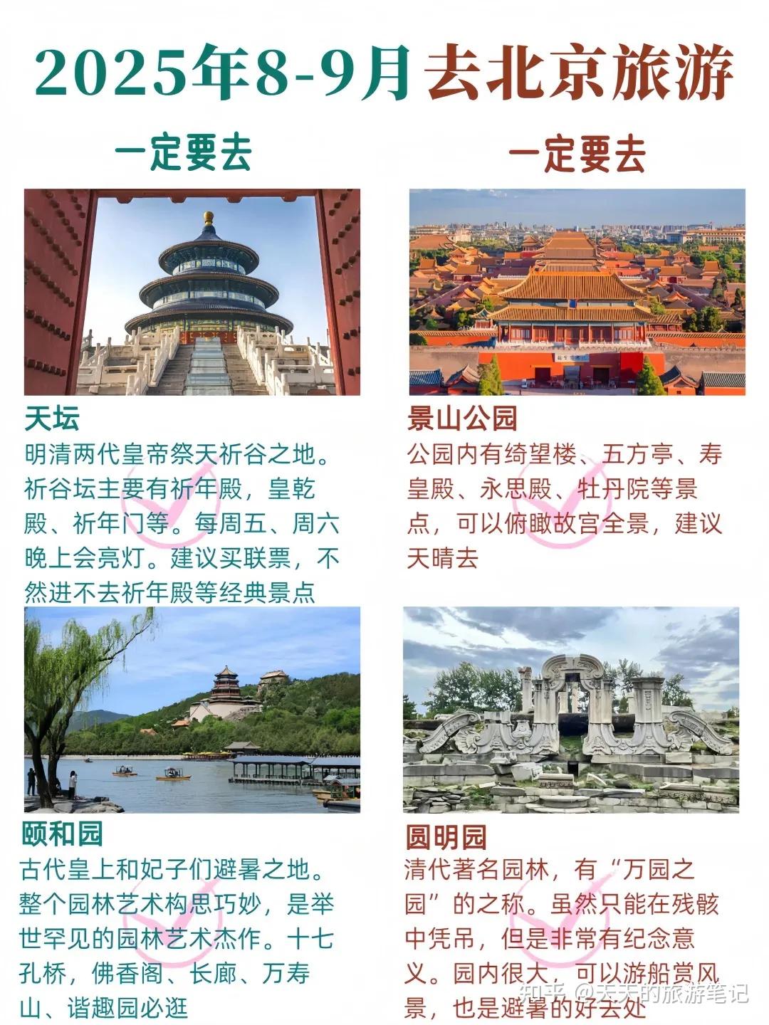 暑假来北京旅游请听劝‼️这些一定要提前知道 - 知乎