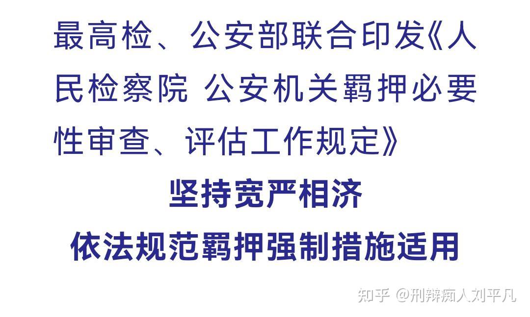 人民檢察院公安機關羈押必要性審查評估工作規定第1016條