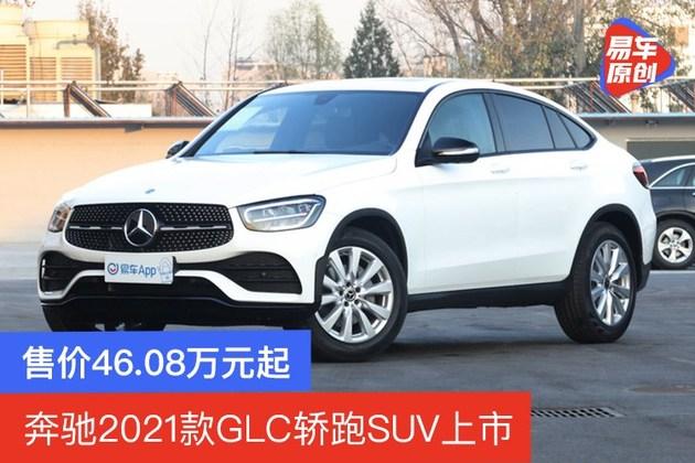 售价46.08万元起 奔驰2021款glc轿跑suv上市