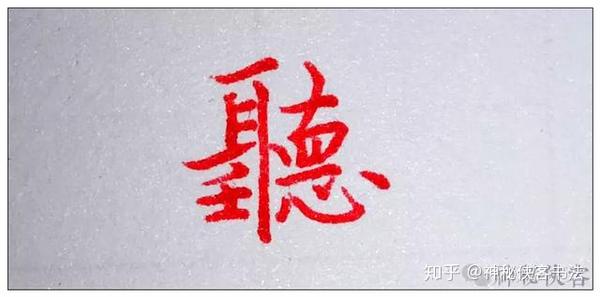 听 字为什么是口旁 而不是耳旁 知乎