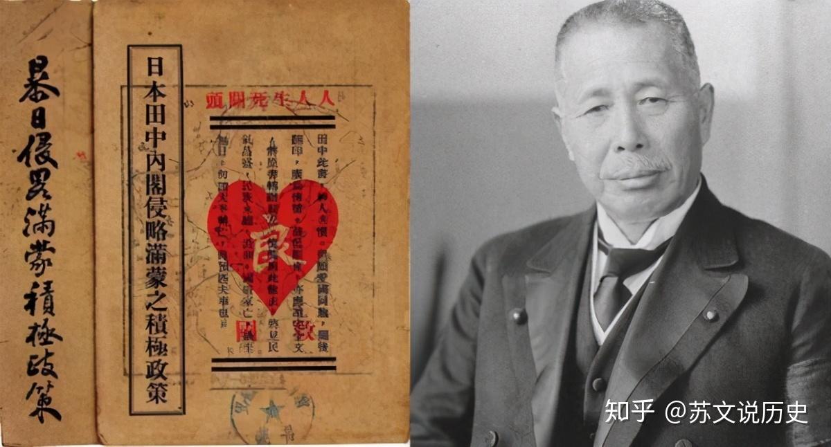 《田中奏折》，日本侵华史的铁证资料，是如何落入中国人之手的？ - 知乎