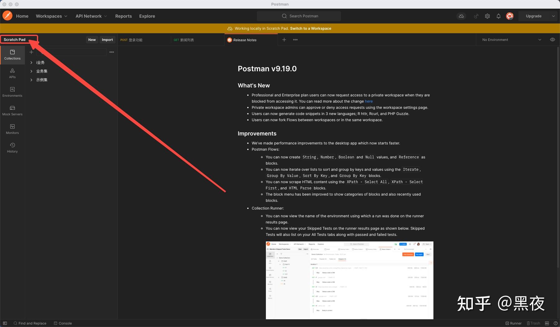 【API接口工具】postmanWorkspaces工作空间 VS Scratch Pad草稿面板 知乎