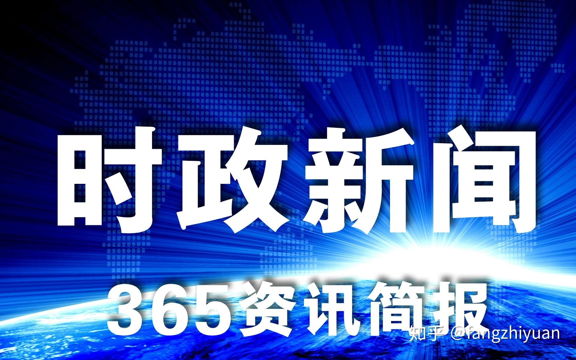 每天時事新聞簡報12條365資訊簡報