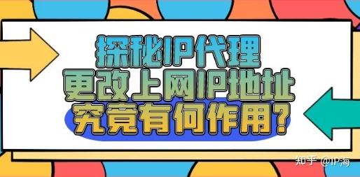 探秘ip代理更改上网ip地址究竟有何作用