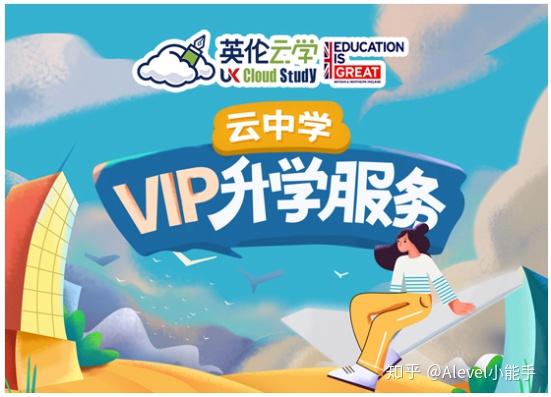英伦云学vip升学服务