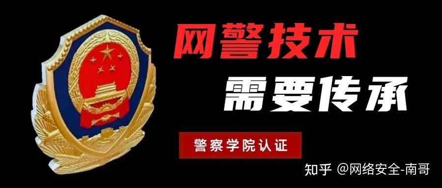 网警技术需要传承网警入门保姆教程