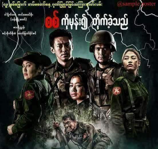 从缅甸军方拍摄的反华电影看缅军的军屯制度