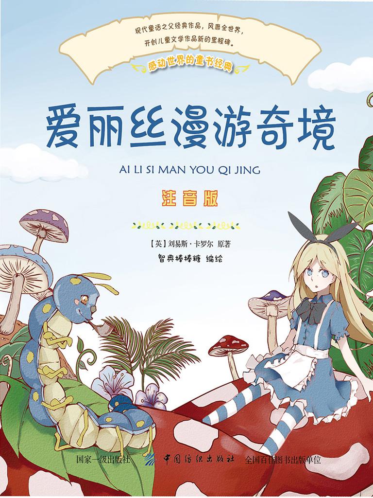 封面- 爱丽丝梦游仙境(彩绘注音版) - 知乎书店